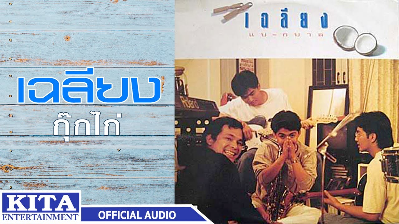 ปกเพลง กุ๊กไก่ (Audio) — CHALIANG