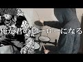 僕のヒーローアカデミア S4 OST『I'll Be Your Hero/俺が君のヒーローになる』(Boku no Hero Academia) Drum Cover (叩いてみた)