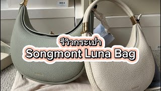 รีวิวกระเป๋า Songmont Luna Bag