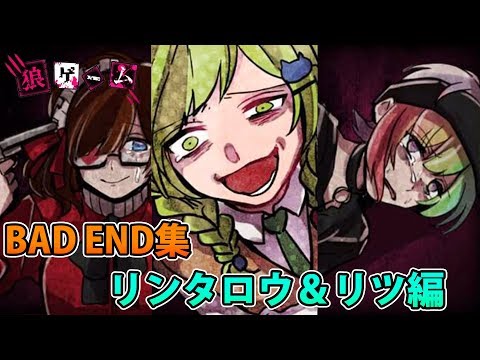 21【狼ゲーム バッドエンド】リツ＆リンタロウのバッドエンド集