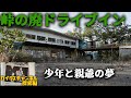 峠の廃ドライブイン.1【少年と親爺の夢】絶句する残留物