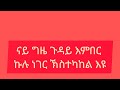 ናይ ግዜ ጉዳይ እምበር ኩሉ ነገር ክስተኻኸል እዩ