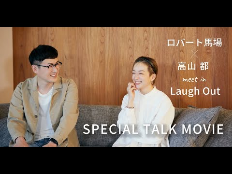 2020-21 WINTER  “SPECIAL TALK MOVIE” 　ロバート馬場×高山都 meet in Laught Out
