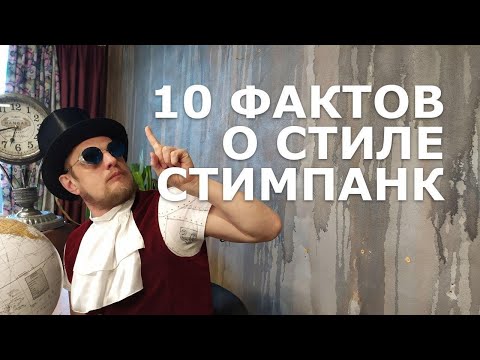 Стимпанк за 10 минут.