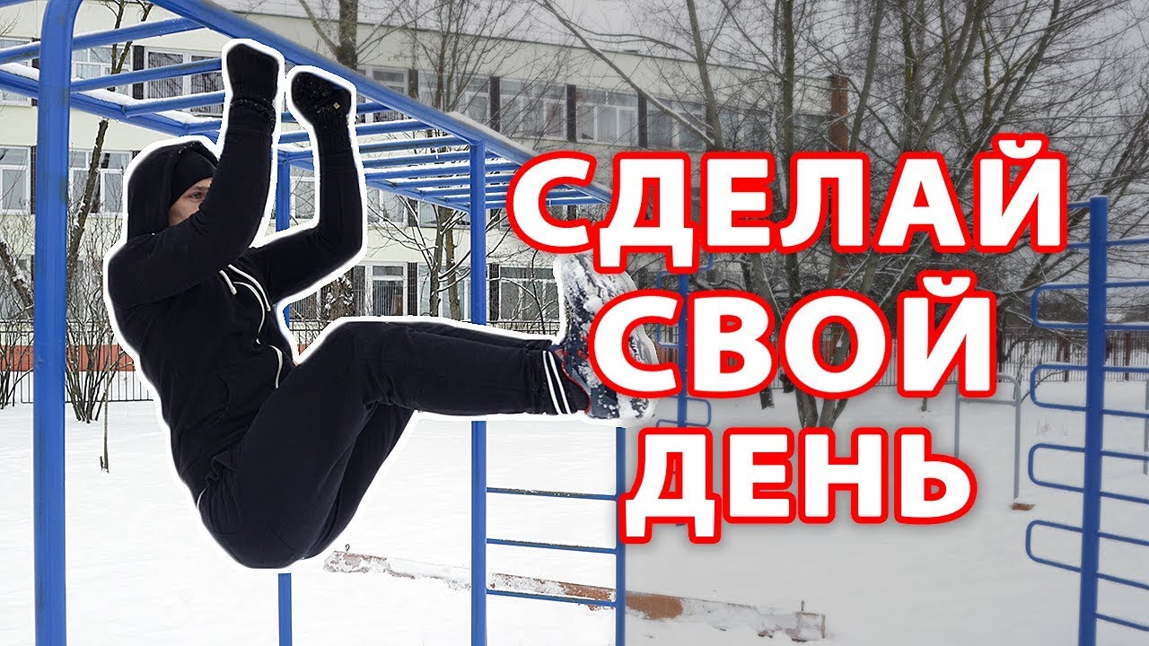 Сделай свой день | TW 5