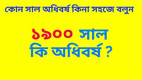 কোন সাল লিপ ইয়ার বা অধিবর্ষ কি  না জানার সহজ উপায় || How to find Leap year in Bengali
