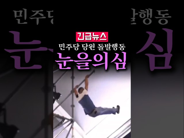 (속보) 민주당 전당대회서 고공 시위 소동, 눈을 의심...