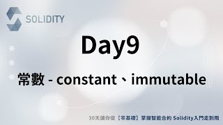 Solidity 入門走到飛🚀-【Day9】常數 - constant、immutable