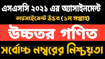 SSC 2021 Higher Math Assignment || এসএসসি ২০২১ উচ্চতর গণিত এসাইনমেন্ট ||SSC 2021 Assignment Solution