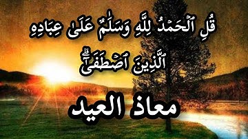 ( قُلِ ٱلۡحَمۡدُ لِلَّهِ) صوت رائع 🌹♥️ يريح القلب معاذ العيد ماتيسر من سورة النمل