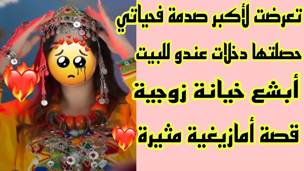 الحلقة64👍 مثيرة🔥حصلتهم بجوج فبيت النعاس أنا وبنتي🤕تعرضت لأكبر صدمة فحياتي😭قصة وأشمن قصة هادي🤷‍♀️