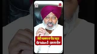 ਮੋਦੀ ਸਰਕਾਰ ਦਾ ਇਹ ਬਹੁਤ ਵੱਡਾ Failure ਹੈ - ਹਰਪਾਲ ਚੀਮਾ | Prime Asia TV News