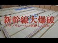 プラレールで新幹線大爆破再現