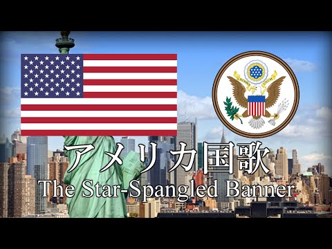 アメリカ国歌 The Star Spangled Banner 星条旗 英語 日本語歌詞 カタカナ読みつき 改良版 National Anthem Of USA