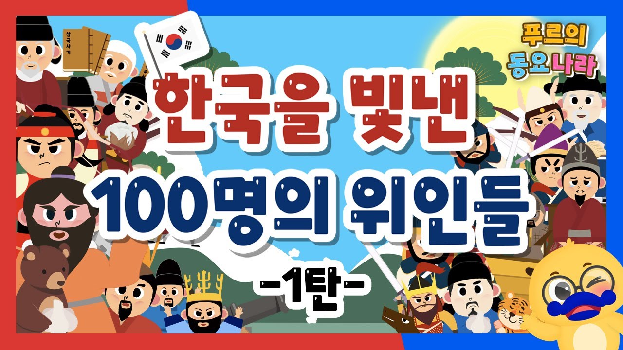 ▶🇰🇷한국인이라면 꼭 알아야할 역사 동요🇰🇷 | 한국을 빛낸 100명의 위인들🎶1탄  | 어린이동요 | Educational Songs ♥ 푸르월드 FrrWorld♥