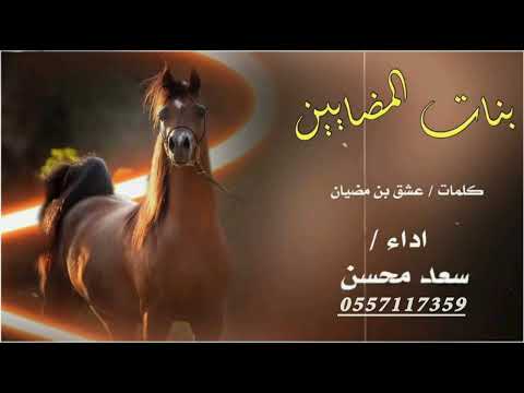 شيله 2026 باسم بنات المضايين جديد اداء سعد محسن 2026 لطلب والاستفسار علا 0557117359