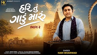 હરિ તું ગાડું મારું ક્યાં લઈ જાય | Hari Bharwad | New Gujarati Bhajan 2026 | HK Bhatt .