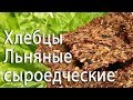 Льняные хлебцы. Сыроедческий рецепт.