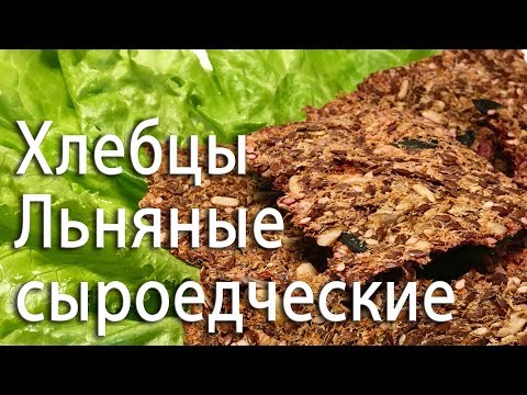 Видео рецепт Льняные хлебцы с тыквой