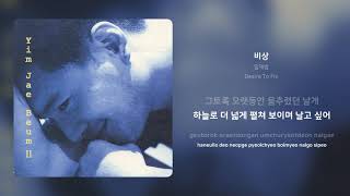 임재범 - 비상 | 가사 (Synced Lyrics)