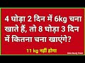 4 घोड़ा 2 दिन में 6kg चना खाते हैं, तो 8 घोड़ा 3 दिन में कितना चना खाएंगे? | Maths tricks