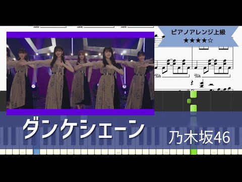 乃木坂46 / ダンケシェーン【ピアノソロアレンジ上級】【楽譜つき】