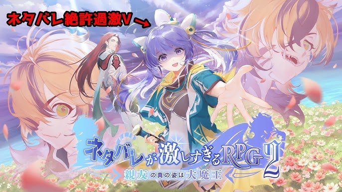【ネタバレが激しすぎるRPG2／＃2】親友の真の姿は大魔王！？いや言うなや！！！！【あーたま】
