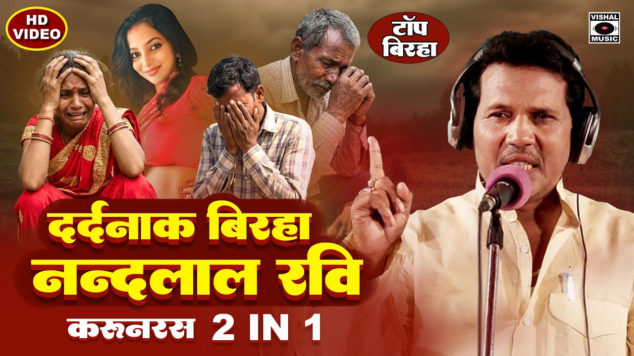 बिरहा सम्राट नन्दलाल रवि हिट्स - Nandlal Ravi Hits Birha 2 In 1 - Dardnaak Kand- Bhojpuri Birha 2026