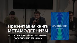 Метамодернизм как новая философия XXI века | Робин ван ден Аккер | NON/FICTION21