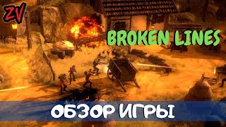 Broken Lines - короткий обзор тактической пошаговой игры (времена Второй мировой войны) Broken Lines - короткий обзор тактической пошаговой игры (времена Второй мировой войны)
