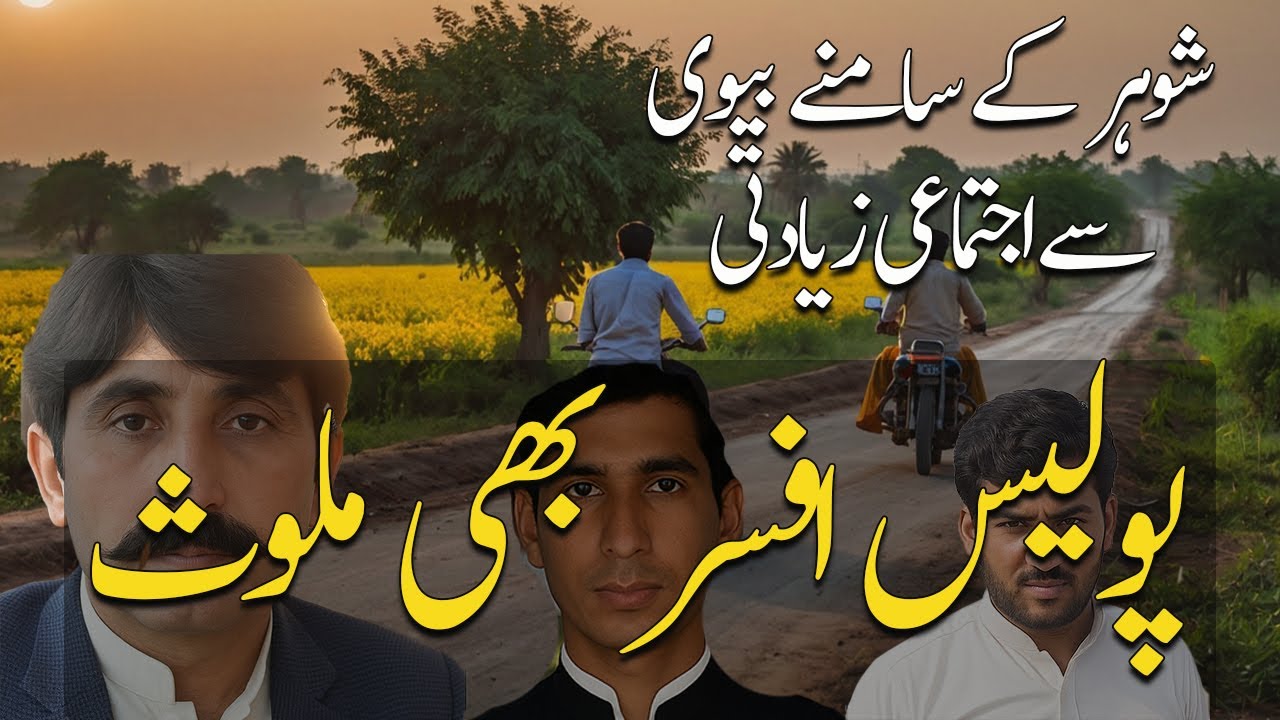 Hafizabad Tragic Gang-Rape Case | پولیس نے ملزم رشوت لے کر چھوڑ دیے؟ 