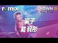 骗子 戴羽彤 你那蓄謀已久的轉身離開 以為我傻我蠢我看不出來 DJ REMIX Ft GlcMusicChannel 骗子 戴羽彤 你那蓄謀已久的轉身離開 以為我傻我蠢我看不出來 DJ REMIX Ft GlcMusicChannel