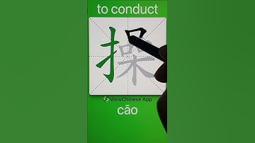 How to Write 操(to conduct) in Chinese? App Name :《ViewChinese》&《My HSK》