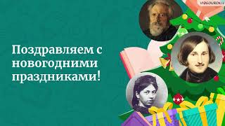 Видеоурок Для Классного Часа «Святочный Рассказ – Самый Новогодний Жанр Литературы»