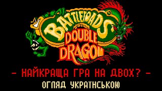 Огляд гри Battletoads and Double Dragon для 8 біт