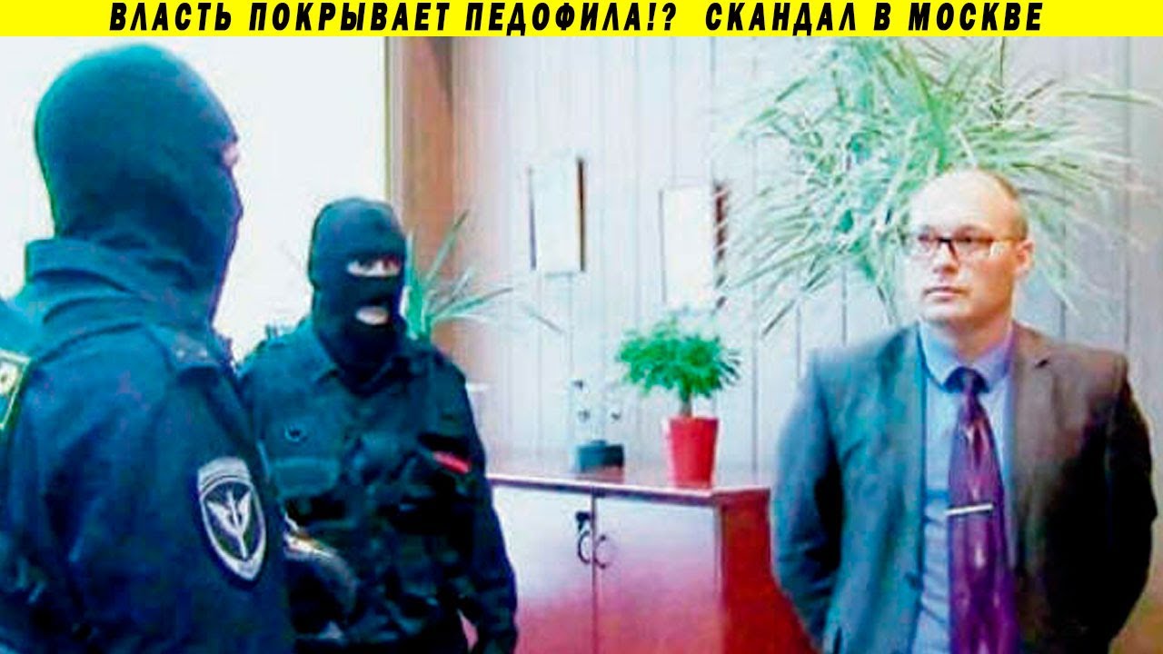 В Москве раскрыто педофильское лобби! Власть кидает силовиков на зарплату!