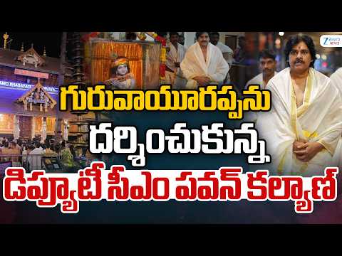 AP Deputy CM Pawan Visits Guruvayurappan | గురువాయూరప్పను దర్శించుకున్న డిప్యూటీ సీఎం పవన్ కల్యాణ్ - ZEE24TELUGUNEWS