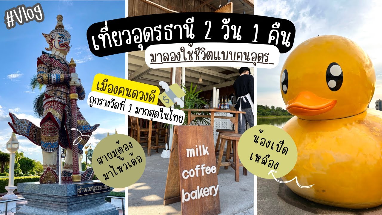 Vlog เที่ยวอุดรธานี 2 วัน 1 คืน เมืองคนดวงดี มาลองใช้ชีวิตแบบคนอุดร