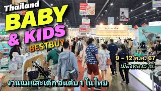 Thailand Baby & Kids Bestbuy งานแม่และเด็ก อันดับ 1 ในไทย 9 - 12 พ.ค. 67 เมืองทองธานี #baby&kids