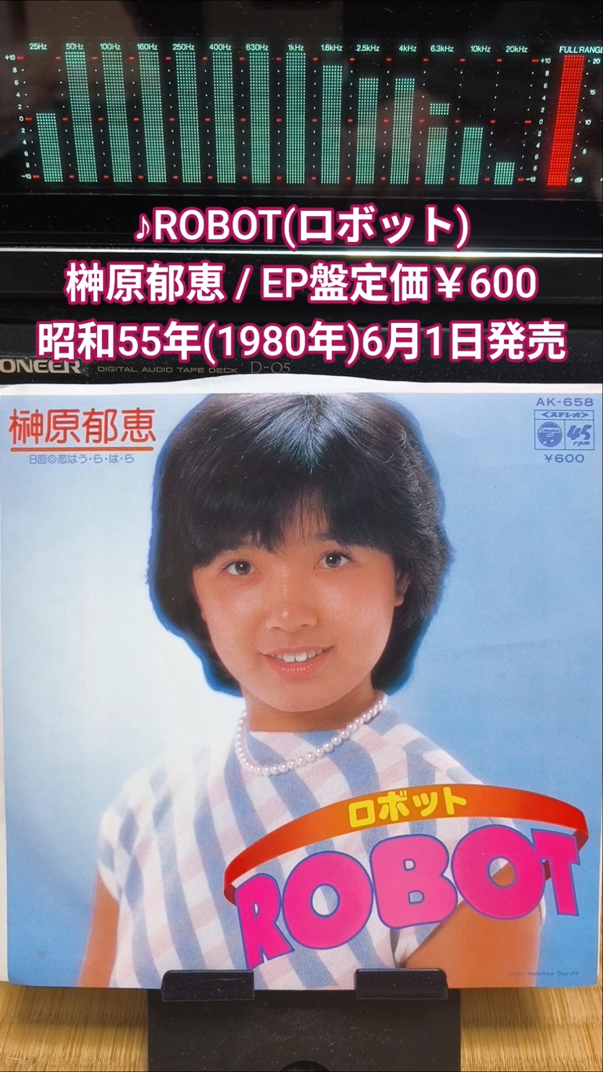 ROBOT(ロボット)/榊原郁恵』1980年(昭和55年)6月1日発売、EP盤定価600