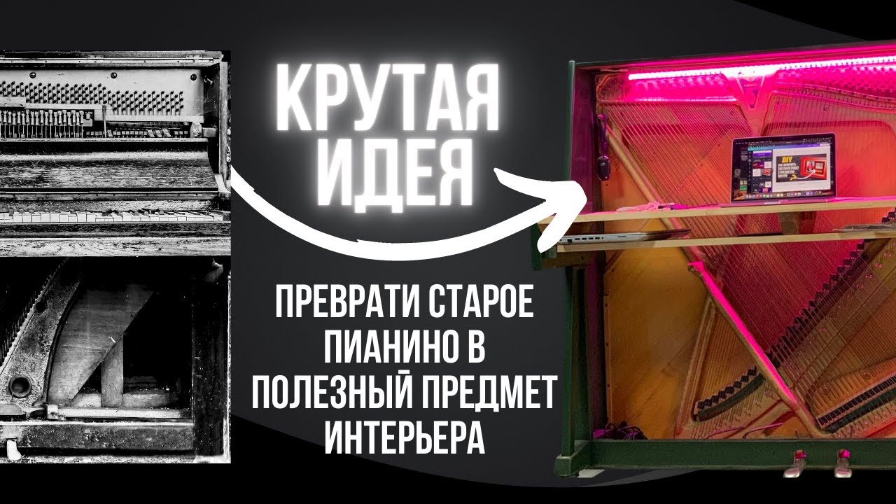 Перетворення старого піаніно на стіл | Do-it-yourself transformation of an old piano into a table