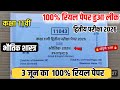 🥳 भौतिक शास्त्र कक्षा 11वी द्वितीय परीक्षा पेपर 2026||class 11 physics second exam paper 2026 mp