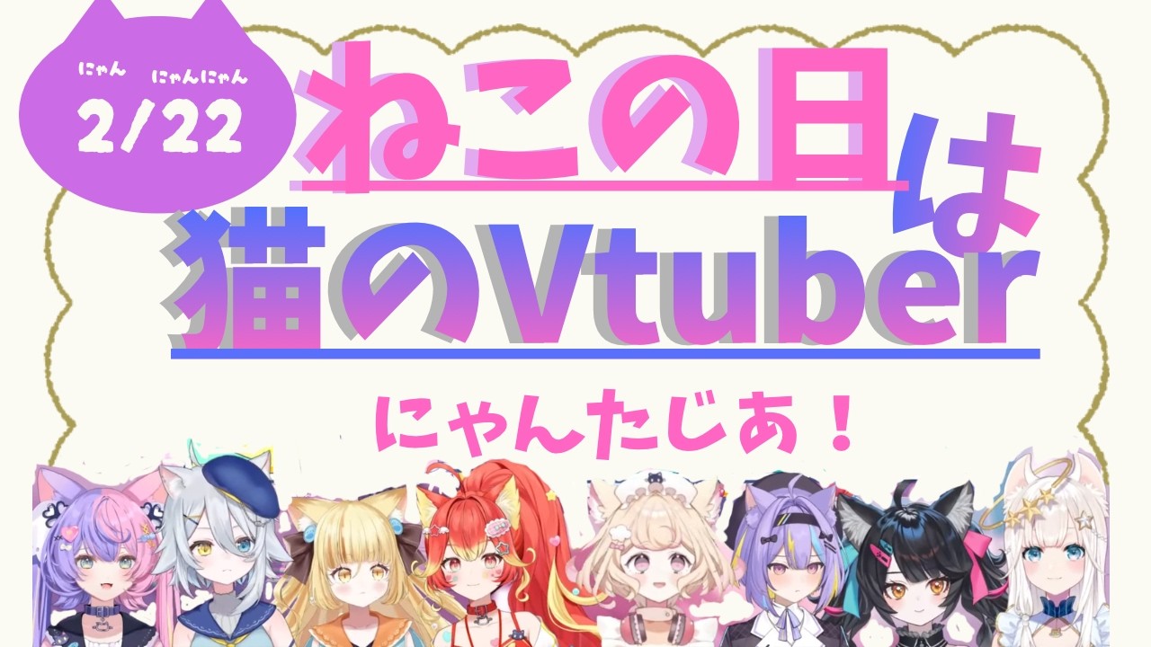 【切り抜き】2周年記念配信！！！【にゃんたじあ！】