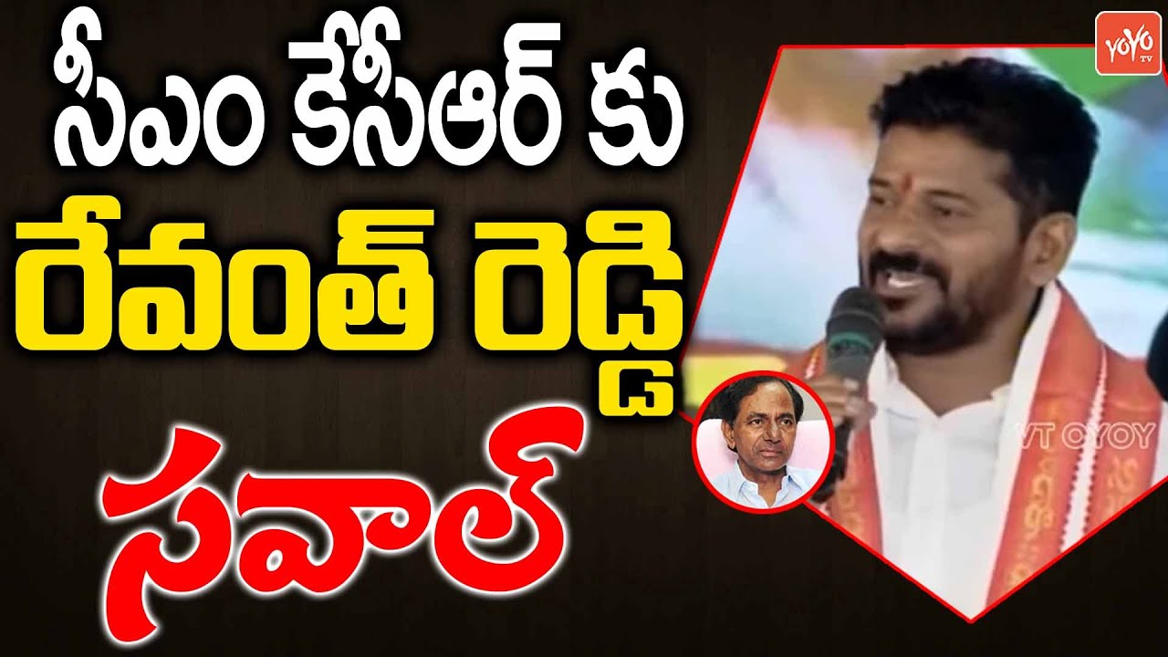 TPCC Revanth Reddy Challenge To CM KCR | Revanth Reddy VS CM KCR | Revanth Reddy Dheeksha | YOYO TV