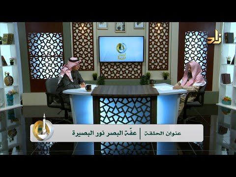 عف ة البصر نور البصيرة ضيف الحلقة أ راشد بن نبيل الدوسري تقديم أ أسعد بن عمران العمران