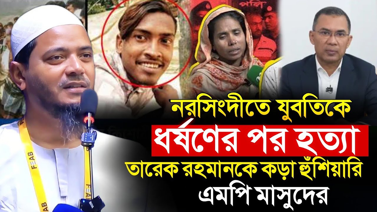 প্রধানমন্ত্রী কে কড়া হুঁশিয়ারি এমপি মাসুদের | নরসিংদীতে যুবতিকে হ--ত্যা | Tarek Rahman | Masud MP