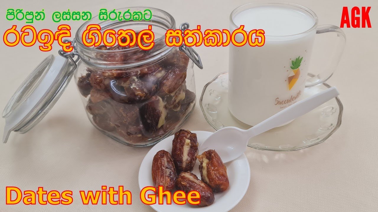 පිරිපුන් සිරුරකට ගිතෙල් මිශ්‍ර රටඉඳි | Dates with Ghee -EP150