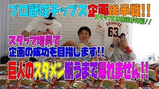 【プロ野球チップス 後半戦】スタッフKの秘策が炸裂!!食べ尽くす！