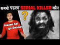 इतिहास का सबसे पहला SERIAL KILLER कौन था? Who was History's Recorded First Serial Killer