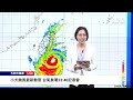 【10/4 直播】小犬颱風最新動態 台氣象署23:40記者會 | 台灣大紀元時報